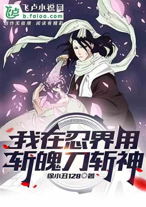 主角带斩魄刀到火影的