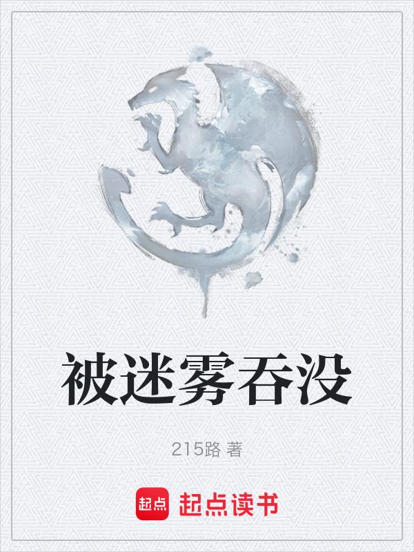 迷雾最后一关
