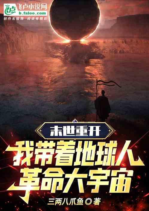 末世重生我带着全家去打怪免费全文
