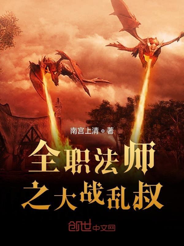 全职法师乱叔写过的