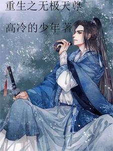 重生之无极仙尊陈玄