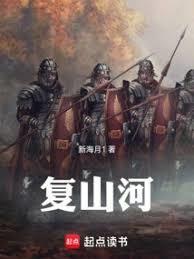 复山河从穿越弘光帝开始