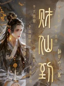 仙道杂货铺流霞最后怎么了