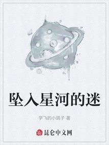 坠入星河意思