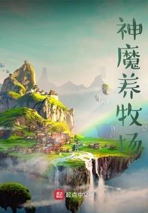 神魔养殖场无错版