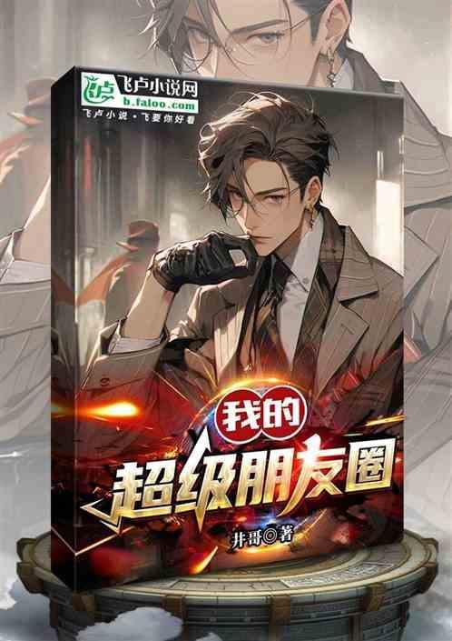 我的超级朋友圈短剧免费观看