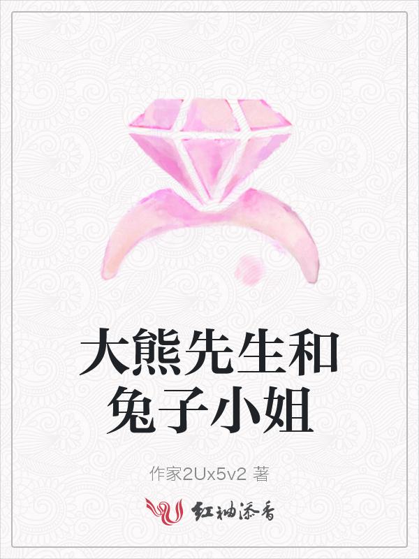大熊与小兔代理价图