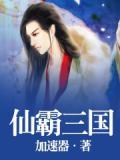 仙魔霸业