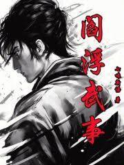 阎浮武事介绍