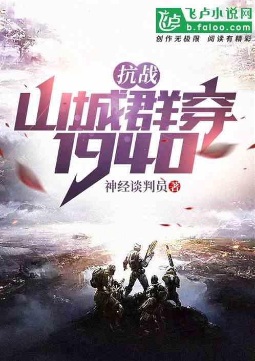 抗战山城群穿1940