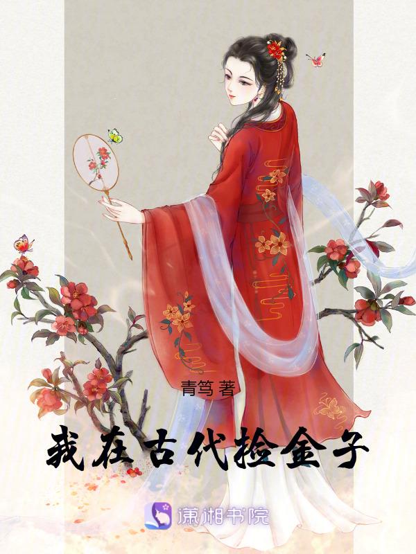 我在古代做杠精全文免费阅读