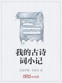 我的古诗文作文