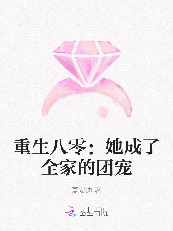 重生八零她成了全家的团宠免费阅读