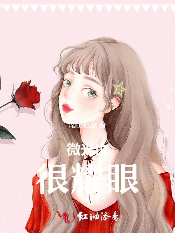 微光闪耀