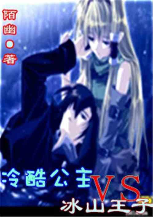 冷酷公主遇上冰山王子