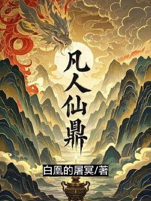 凡人仙