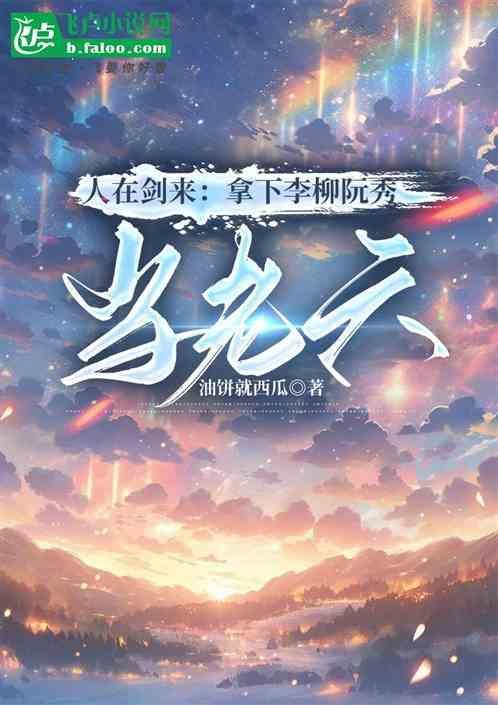 剑来中的阮秀