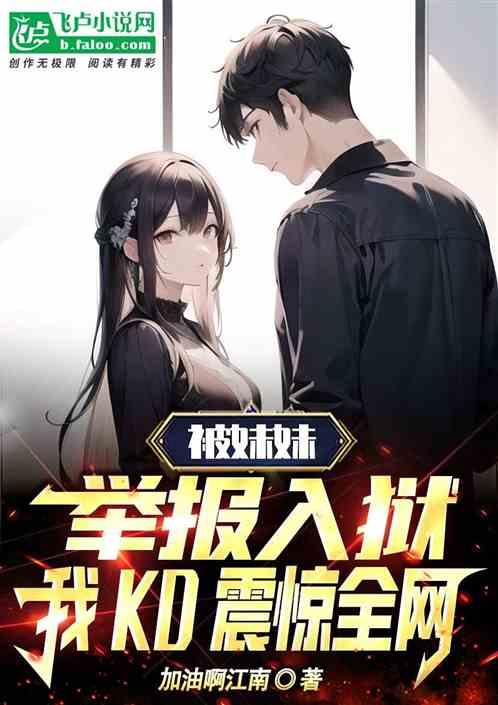 妹妹遭人陷害