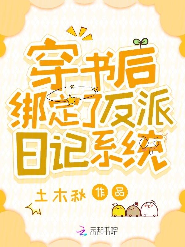 穿书后反派都被我圈粉了免费阅读