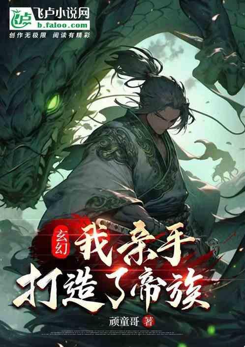 玄幻我亲手打造了帝族血脉