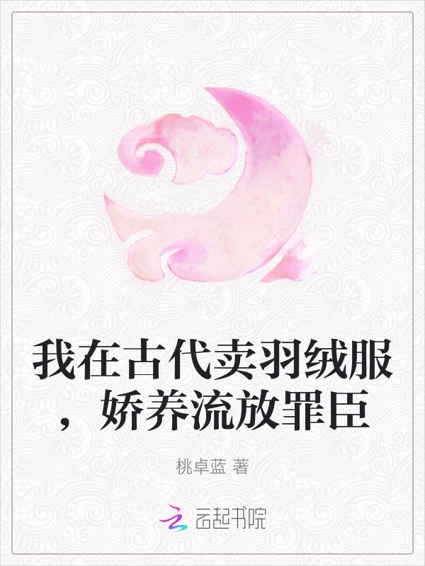 娇养流放罪臣_