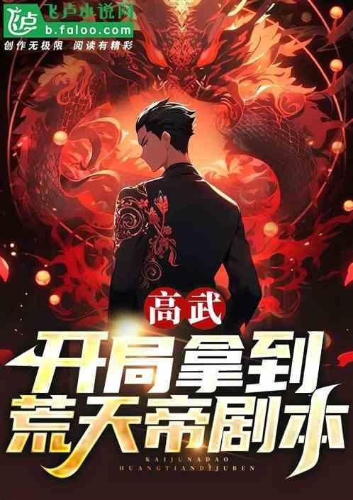 高武开局窃取不死天凰天赋免费