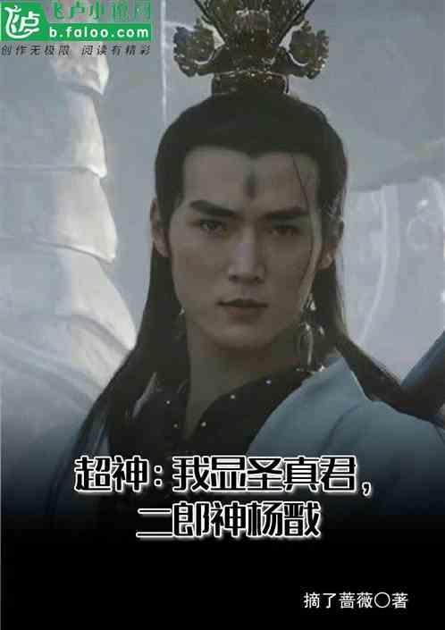 二郎显圣真君实力
