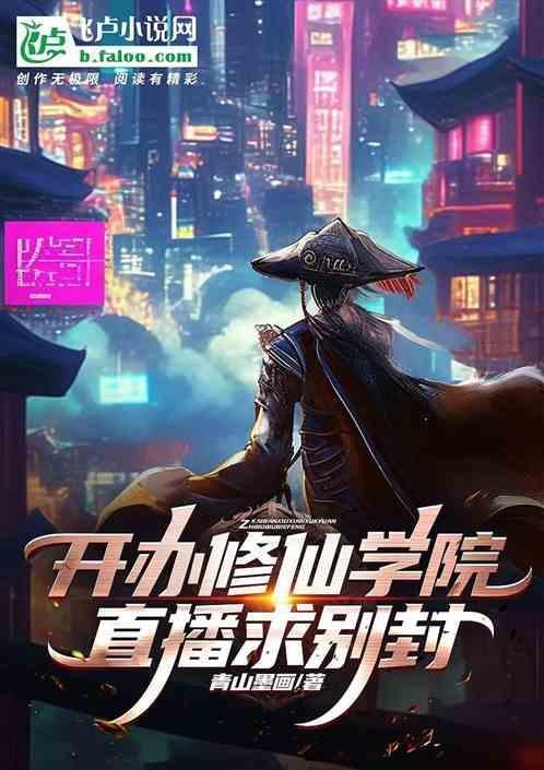 开局创办修仙学院的