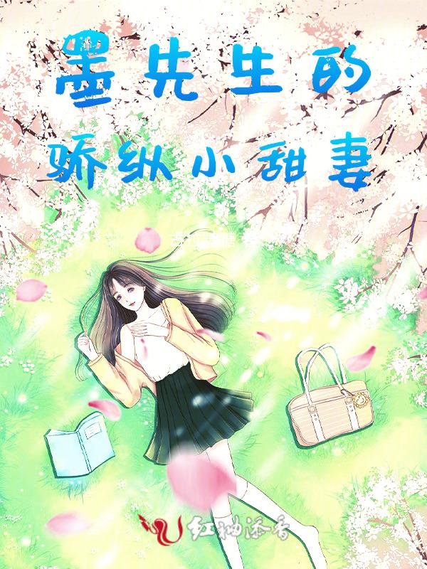 墨先生乖乖娶我免费阅读