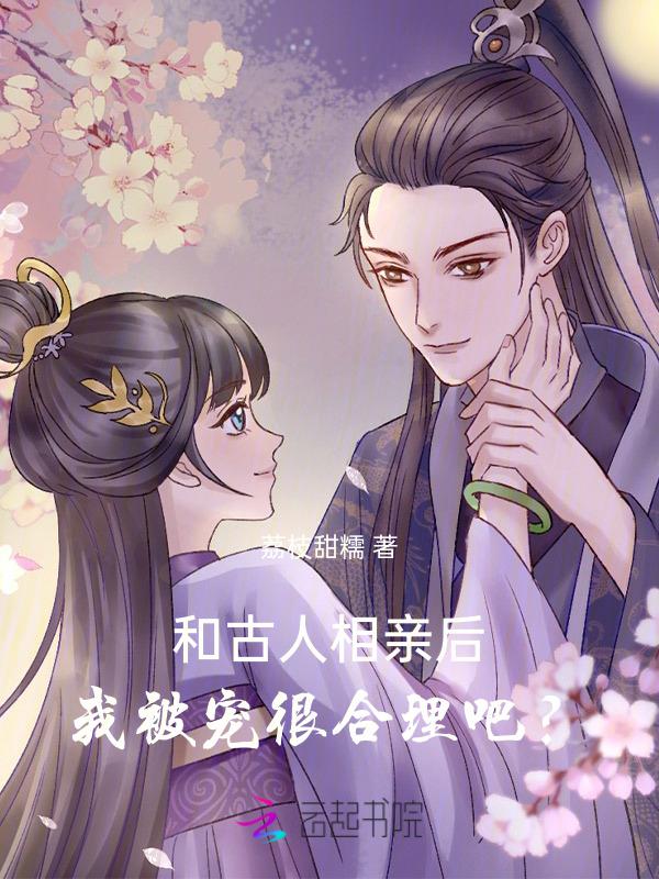 我与古人谈恋爱