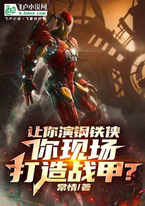 扮演钢铁侠的演员叫什么名字