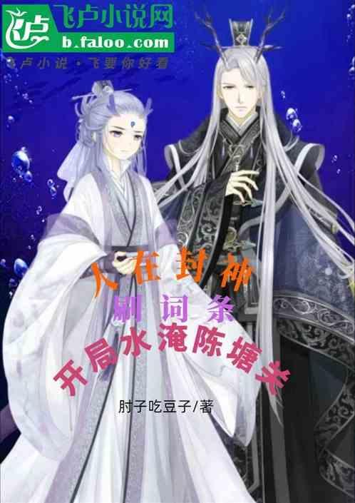 人在封神开局选择推倒女娲圣像笔趣阁