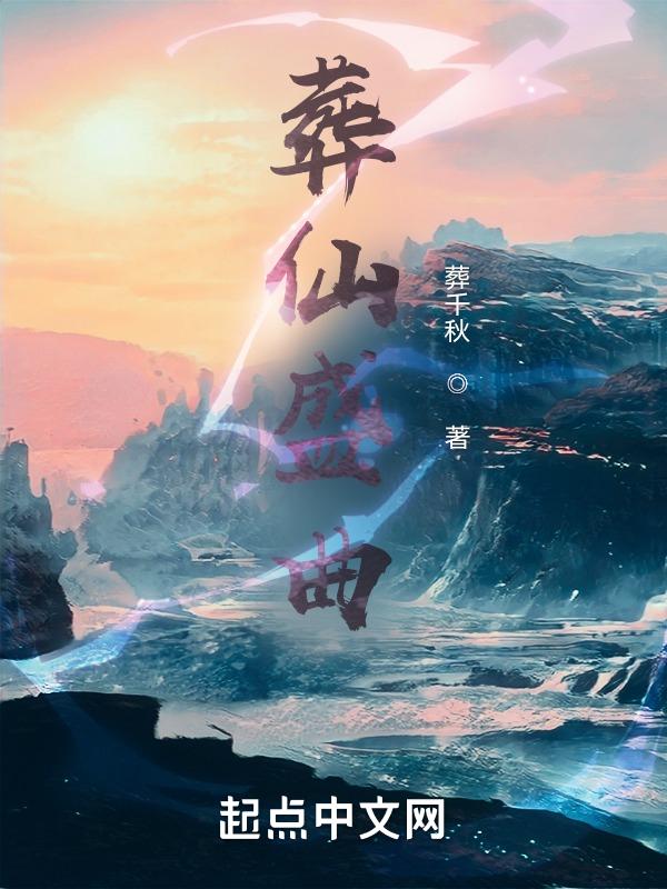葬仙背后的故事