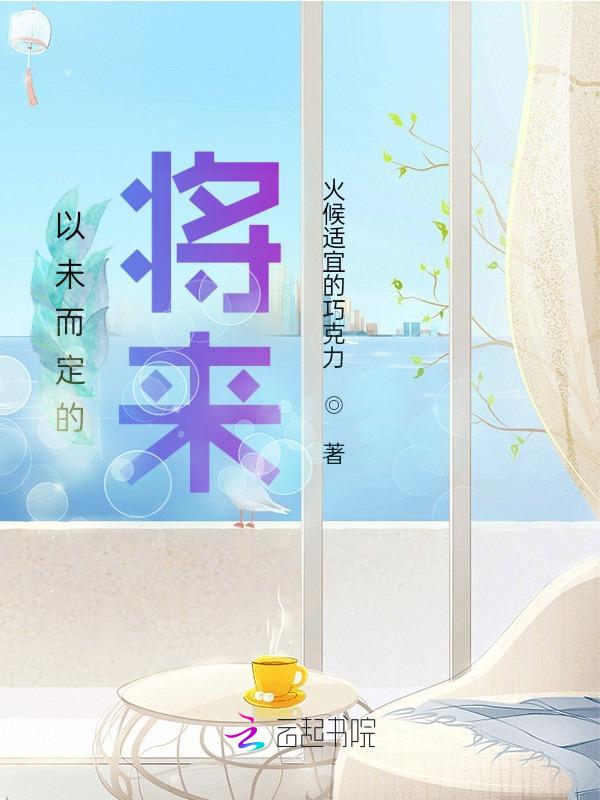 未来己来
