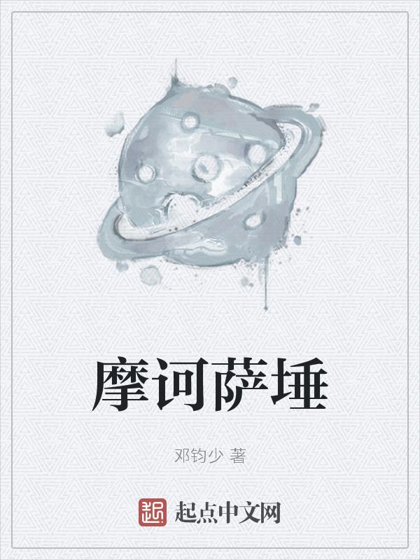 摩诃萨埵是哪位佛