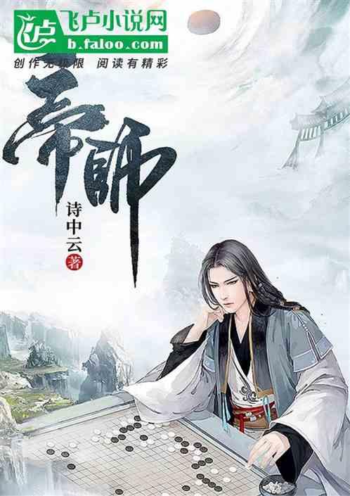 帝师死后第三年免费阅读