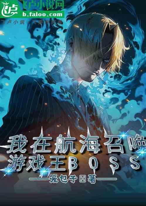 我在海贼召唤数码宝贝