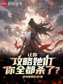 让你攻略她们你全都杀了?