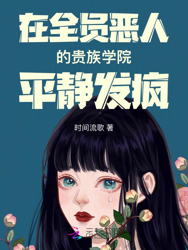 全员恶人设定