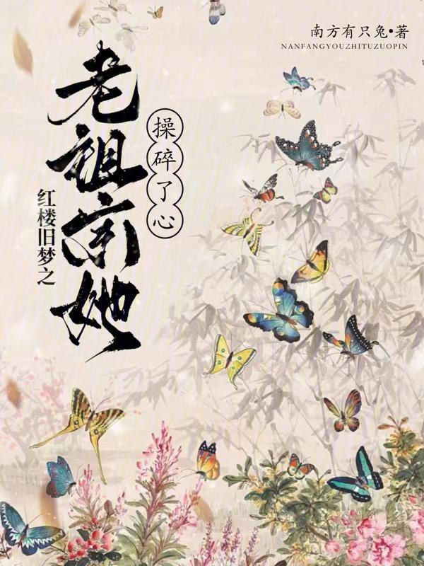 新版红楼梦老祖宗的扮演者