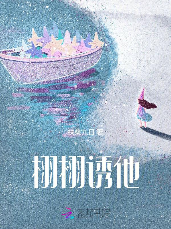 栩栩诱他在线阅读