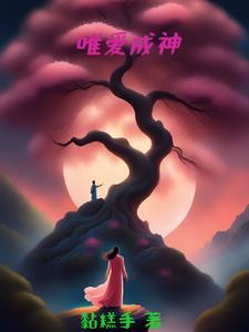 唯爱为爱是什么意思