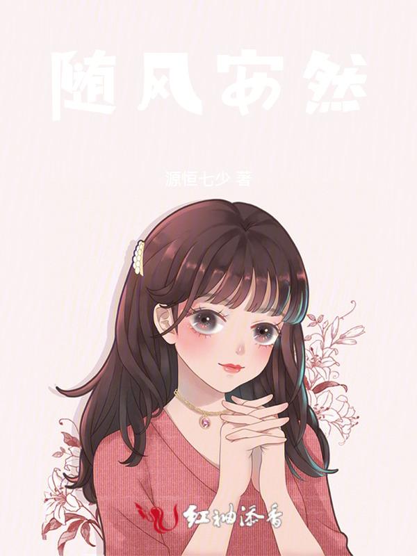 安然随缘什么意思