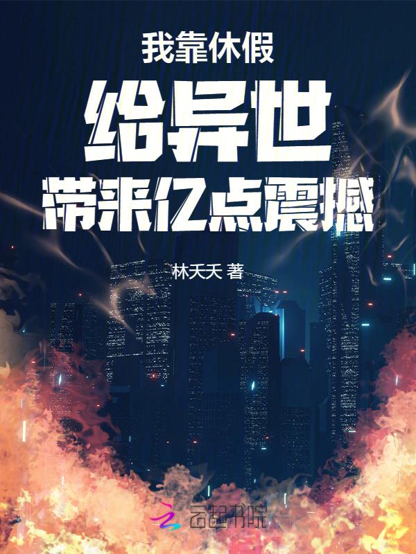 我靠睡觉躺赢惊悚游戏全文免费