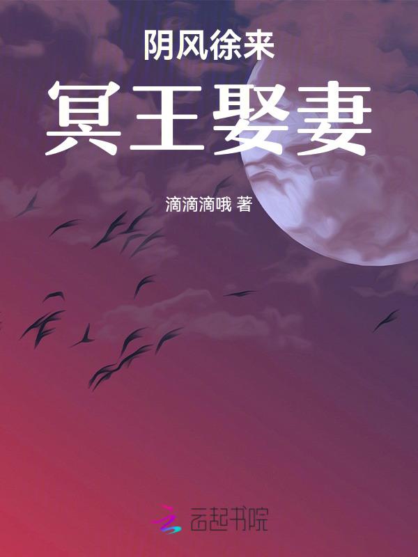 冥王娶妻阴婚缠绵