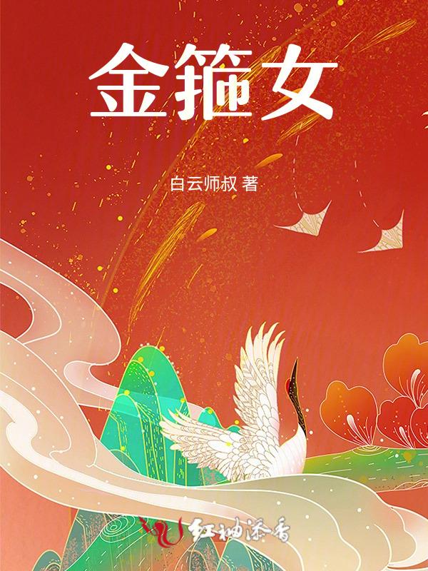 金箍女在线阅读