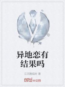 请问异地恋有结果吗