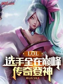 2020英雄联盟传奇对抗赛视频