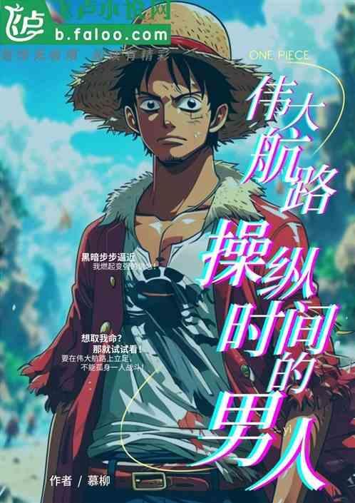 伟大航路设定