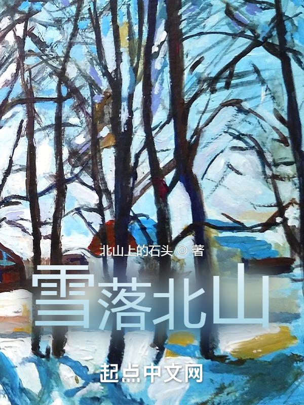 雪落金山